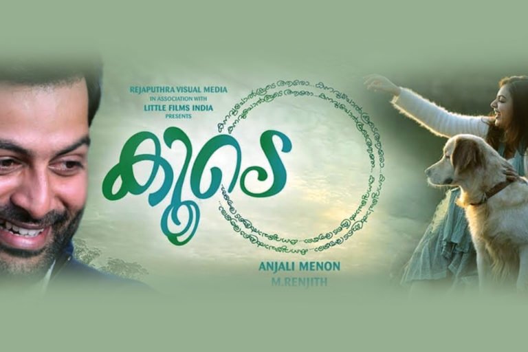 കൂടെ