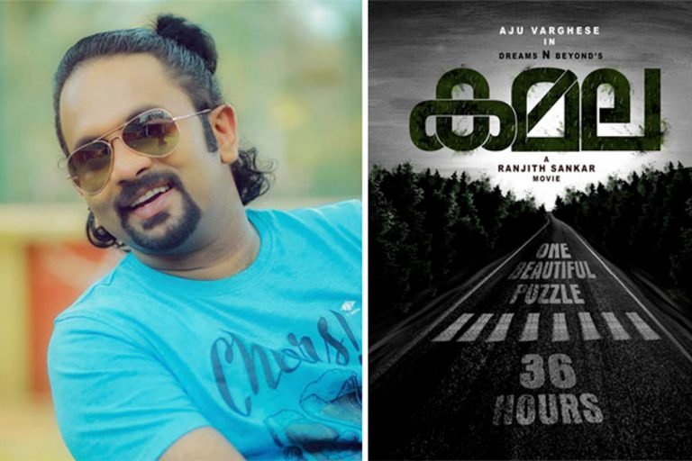 അജു വര്‍ഗീസിന്റെ നായക വേഷം കമല
