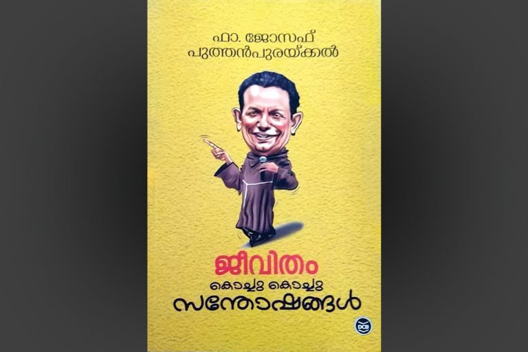 ജീവിതം കൊച്ചുകൊച്ചു  സന്തോഷങ്ങൾ