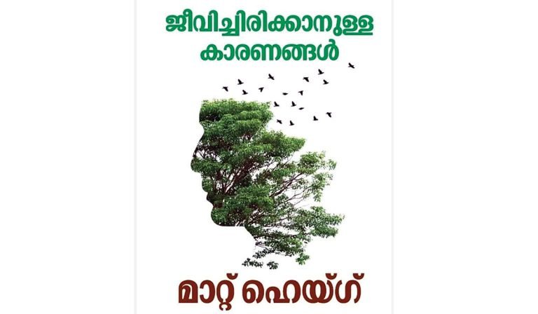 ജീവിച്ചിരിക്കാനുള്ള കാരണങ്ങൾ