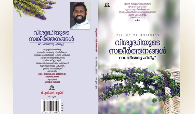 വിശുദ്ധിയുടെ സങ്കീർത്തനങ്ങൾ