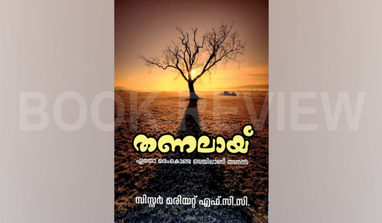 തണലായ്