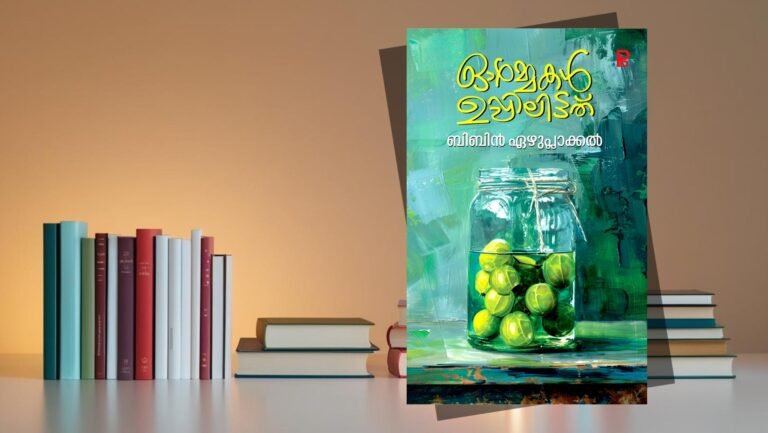തിരികെ നടക്കുന്ന ഓർമകൾ
