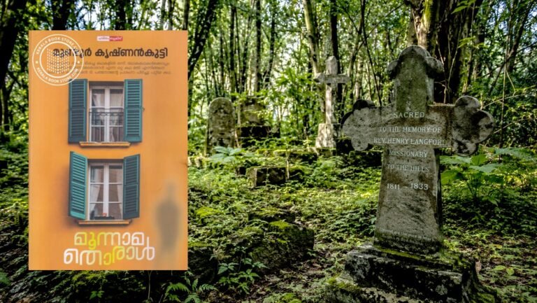 അജ്ഞാതനാം സഹയാത്രികൻ